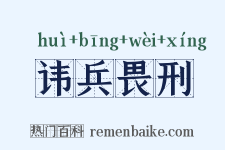 讳兵畏刑是什么意思的图片